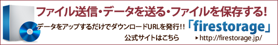ファイル送信・データを送る・ファイルを保存する「Firestorage」