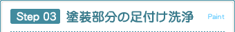 Step 03 塗装部分の足付け洗浄