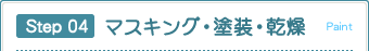 Step 04 マスキング・塗装・乾燥