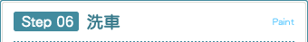 Step 06 洗車