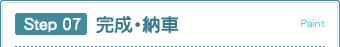Step 07 完成・納車