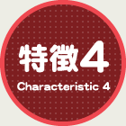 特徴 4