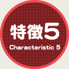 特徴 5