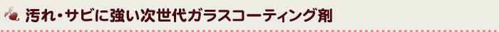 汚れ・サビに強い次世代ガラスコーティング剤