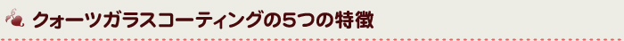 クォーツガラスコーティングの5つの特徴