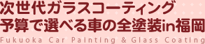 次世代ガラスコーティング・予算で選べる車の全塗装in福岡・北九州