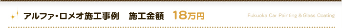 アルファ・ロメオ施工事例　施工金額：18万円