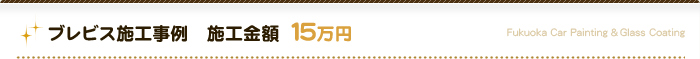 ブレビス施工事例　施工金額：15万円
