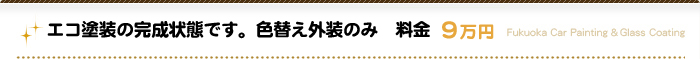 エコ塗装の完成状態です。　　色替え外装のみ　料金　９万円