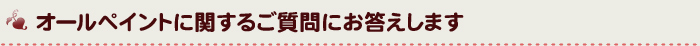 オールペイントに関するご質問にお答えします