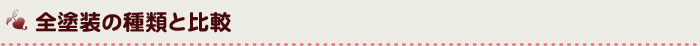 全塗装の種類と比較