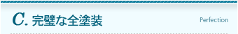 C.完璧な全塗装