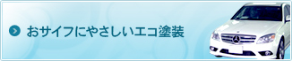 おサイフにやさしいエコ塗装