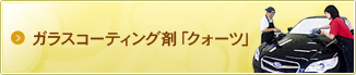 ガラスコーティング剤「クォーツ」