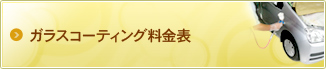 ガラスコーティング料金表