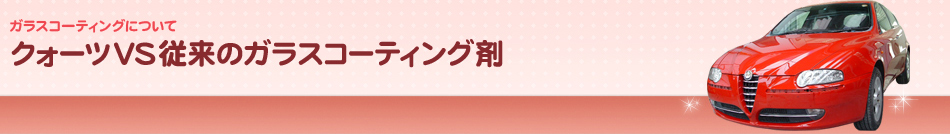 クォーツVS従来のガラスコーティング剤